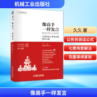 正版新书]像高手一样发言 七种常见工作场景的说话之道久久 著97