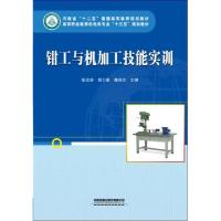 正版新书]钳工与机加工技能实训(高等职业教育机电类专业十三五
