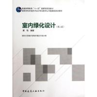 正版新书]室内绿化设计(第三版)姚荣华9787112140114