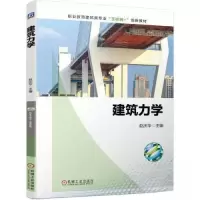 正版新书]建筑力学赵庆华9787111721932