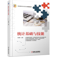 正版新书]统计基础与技能孟迎新9787111617587