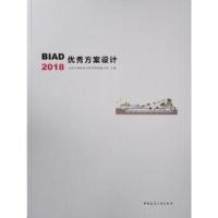 正版新书]BIAD优秀方案设计2018中国建筑工业出版社978711223610
