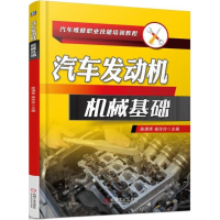 正版新书]汽车发动机机械基础陈满秀,杨玲玲 主编 著97871115991
