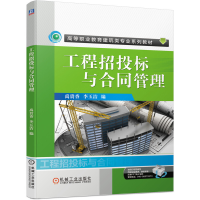 正版新书]工程招投标与合同管理禹贵香等9787111654087