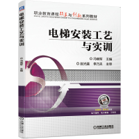 正版新书]电梯安装工艺与实训冯晓军主编9787111658979