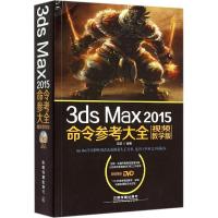 正版新书]3ds Max 2015命令参考大全(视频教学版)赵岩97871132