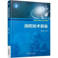 正版新书]高等学校消防专业规划教材消防技术装备/闫胜利闫胜利9