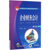 正版新书]企业财务会计(第2版)罗绍明9787111576532