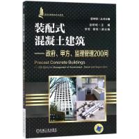 正版新书]装配式混凝土建筑赵树屹 主编9787111585107