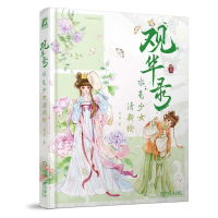 正版新书]观华录水色少女清新绘官官9787111737667