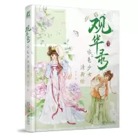 正版新书]观华录水色少女清新绘官官9787111737667