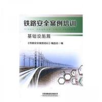 正版新书]基础设施篇-铁路安全案例培训《铁路安全案例培训》编