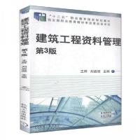 正版新书]建筑工程资料管理 第3版王辉、刘启顺 编978711163912