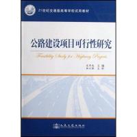 正版新书]公路建设项目可行性研究/21世纪交通版高等学校试用教