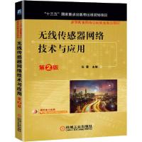 正版新书]无线传感器网络技术与应用 第2版张蕾9787111668480