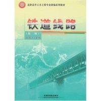正版新书]铁道线路(第二版)(高职高专土木工程专业新编系列教材)