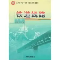 正版新书]铁道线路(第二版)(高职高专土木工程专业新编系列教材)