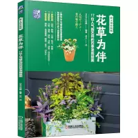 正版新书]花草为伴 17位人气园艺师的四季混栽提案日本FG武藏978