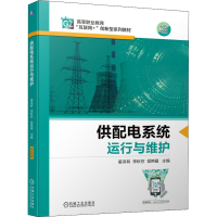 正版新书]供配电系统运行与维护姜洪有,李秋芳,侯艳霞 编9787111