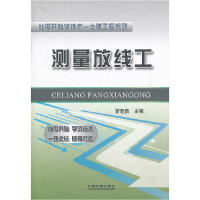 正版新书]测量放线工靳晓勇 编9787113135898