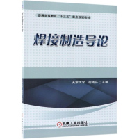 正版新书]焊接制造导论编者:胡绳荪 著 胡绳荪 编9787111603726