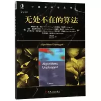 正版新书]无处不在的算法赫尔穆特·阿尔特9787111608691