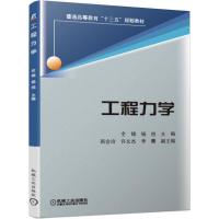 正版新书]工程力学/全锦等全锦 杨旭 著9787111624356