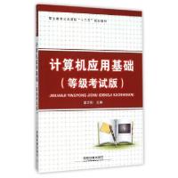 正版新书]计算机应用基础(等级考试版职业教育公共课程十二五规