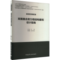 正版新书]双面叠合剪力墙结构建筑设计指南叶浩文 编97871122418