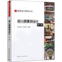 正版新书]幼儿园建筑设计(第2版)黎志涛9787112222681