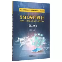 正版新书]XML程序设计(第2版普通高等院校计算机类专业规划教材)