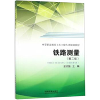 正版新书]铁路测量(D二版)/中等职业教育土木工程大类规划教材
