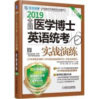 正版新书]环球卓越 全国医学博士英语统考实战演练 第10版 2019