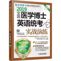 正版新书]环球卓越 全国医学博士英语统考实战演练 第10版 2019