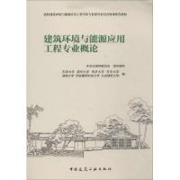 正版新书]建筑环境与能源应用工程专业概论天津大学//清华大学//