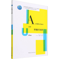 正版新书]环境行为学陆伟9787112266937