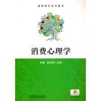 正版新书]消费心理学李南 张亚薇 主编9787111617907