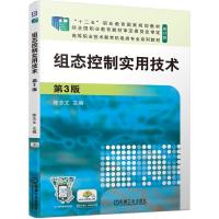 正版新书]组态控制实用技术 第3版陈志文 编9787111690115