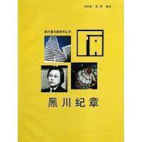 正版新书]黑川纪章——国外著名建筑师丛书郑时龄9787112030491