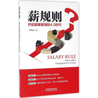 正版新书]薪规则—开启薪酬管理的4.0时代[中国]李兆富978711321