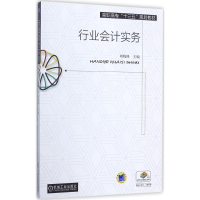 正版新书]行业会计实务刘晓峰9787111578710