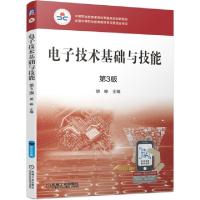 正版新书]电子技术基础与技能 第3版主编 胡峥9787111639008