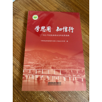 正版新书]学思用知信行专著2021年度铁路理论宣传成果选编中国国