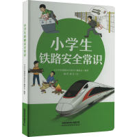 正版新书]小学生铁路安全常识(精)小学生铁路安全常识编委会9787