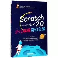 正版新书]Scratch 2.0少儿编程奇幻之旅中国少儿编程网978711323