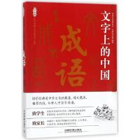 正版新书]文字上的中国(成语)/国学典藏国学典藏丛书编委会97871