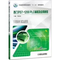 正版新书]西门子S7-1200 PLC编程及应用教程侍寿永9787111591801