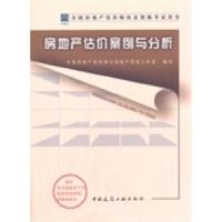 正版新书]2014年房地产估价师教材—房地产估价案例与分析中国房