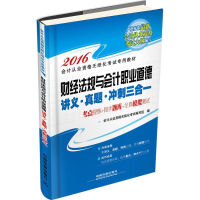 正版新书]财经法规与会计职业道德讲义·真题·冲刺三合一会计从业