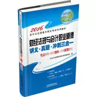 正版新书]财经法规与会计职业道德讲义·真题·冲刺三合一会计从业